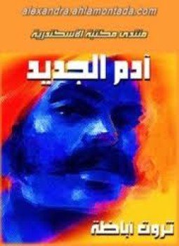آدم الجديد