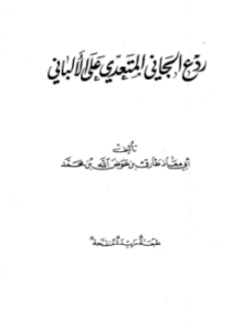 ردع الجاني المتعدي على الألباني