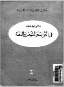 فى التراث والشعر واللغة