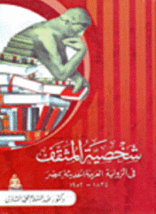 شخصية المثقف في الرواية العربية الحديثة
