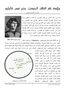 ولادة علم الفلك الحديث غاليليو