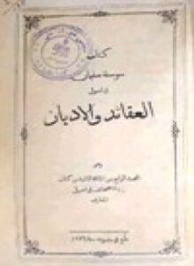سوسنة سليمان في اصول العقائد والأديان