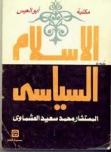 الإسلام السياسى