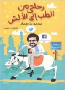 رحلتي من الطب إلي الألش