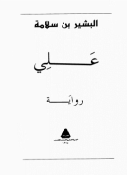 علي