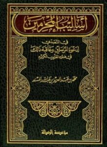 أساليب المجرمين في التصدي لدعوة المرسلين وعاقبة ذلك في ضوء القرآن الكريم