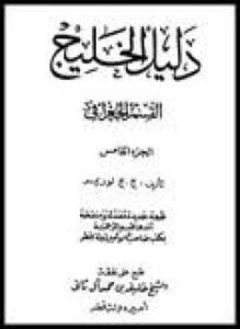 دليل الخليج - القسم الجغرافي - الجزء الخامس