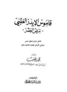 قاموس الإيدز الطبي مرض العصر