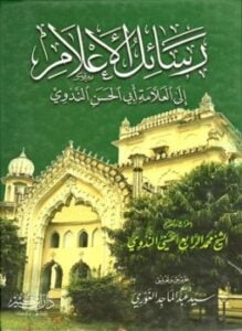 رسائل الأعلام إلى العلامة أبي الحسن الندوي