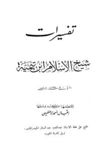 تفسيرات شيخ الإسلام ابن تيمية