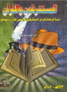 المستشرقون و القرآن - دراسة لترجمات نفر من المستشرقين الفرنسيين للقرآن و أرائهم فيه