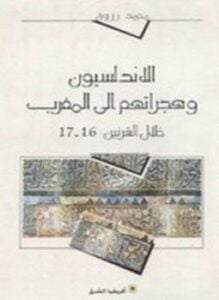 الأندلسيون وهجراتهم إلى المغرب