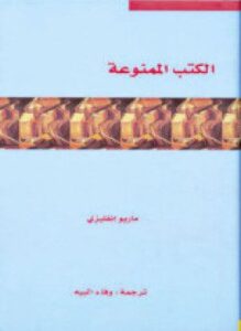 الكتب الممنوعة