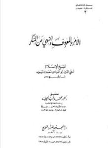 الأمر بالمعروف والنهي عن المنكر