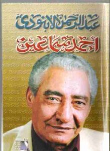 أحمد سماعين