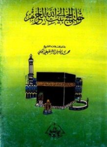 رحلة الحج إلى بيت الله الحرام ط ابن تيمية