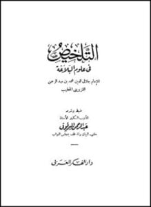 التلخيص في علوم البلاغة