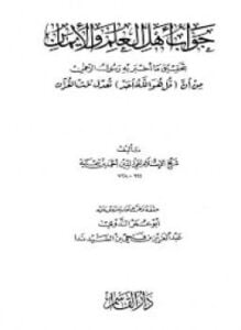 جواب أهل العلم والإيمان بتحقيق ما أخبر به رسول الرحمن من أن قل هو الله أحد تعدل ثلث القرآن - دار القاسم