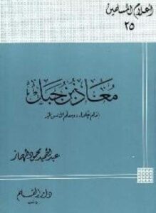 معاذ بن جبل إمام العلماء ومعلم الناس الخير