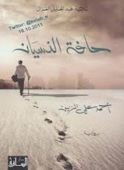 حافة النسيان - ثلاثية عبدالجليل الغزال