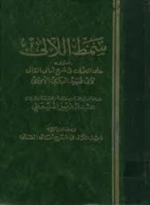 سمط اللآلي في شرح أمالي القالي مع ذيله