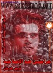 جرامشى ضد الإصلاحية
