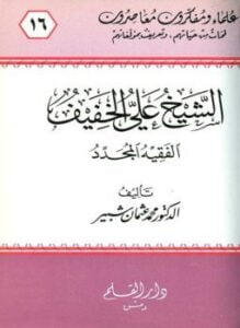الشيخ علي الخفيف الفقيه المجدد