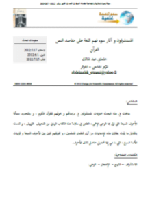 المستشرقون و آثار سوء فهم اللغة على مقاصد النص القرآني