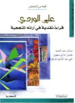 علي الوردي قراءة نقدية في آرائه المنهجية