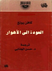 العودة الى الأهوار