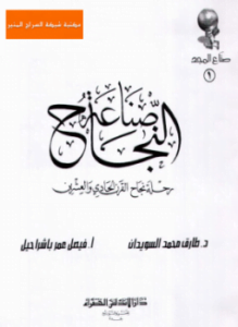 صناعة النجاح رحلة نجاح القرن الحادي والعشرين ملون