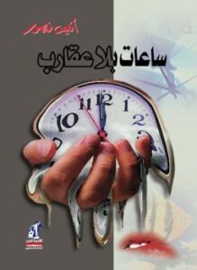 ساعات بلا عقارب