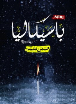 باسيكاليا
