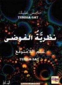 نظرية الفوضى