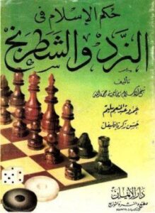 حكم الإسلام في النرد والشطرنج