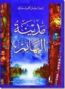 مدينة البهائم