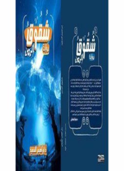 شقوق الزمن