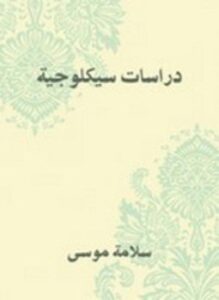 دراسات سيكلوجية