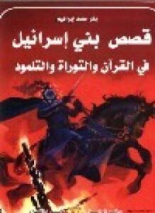 قصص بني إسرائيل في القرآن والتوراة والتلمود