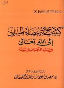 كيف دعوة عصاة المسلمين إلى الله تعالى في ضوء الكتاب والسنة