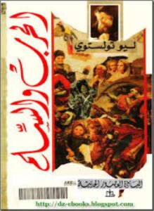 الحرب والسلام ج 4