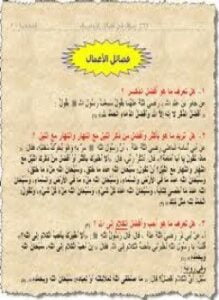 266 سؤال في فضائل الأعمال