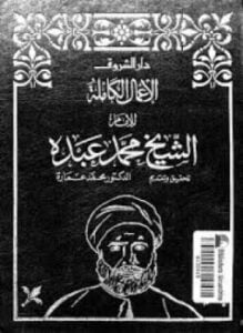 الأعمال الكامله للشيخ محمد عبده .الجزءالخامس والأخير