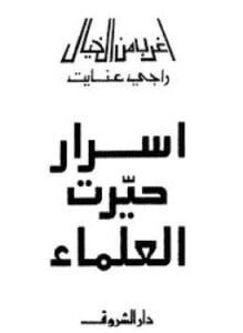أسرار حيرت العلماء