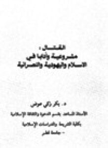 القتال مشروعية وآدابا في الإسلام واليهودية والنصرانية