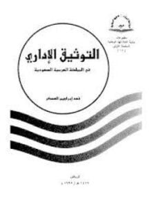 التوثيق الإدارى فى المملكة العربية السعودية