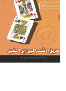 طريق الإشتراكيين إلى التغيير