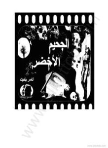 الجحيم الاخضر