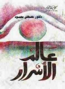 عالم الأسرار