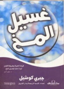 غسيل المخ
